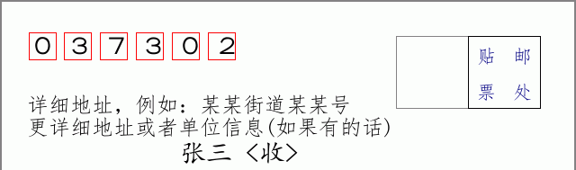 邮编037302信封格式