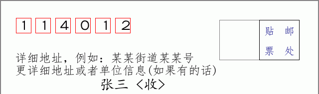 邮编114012信封格式