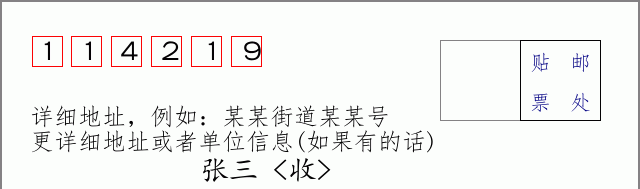 邮编114219信封格式