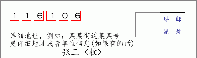 邮编116106信封格式