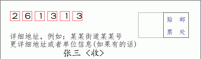 邮编261313信封格式