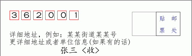 邮编362001信封格式