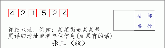 邮编421524信封格式