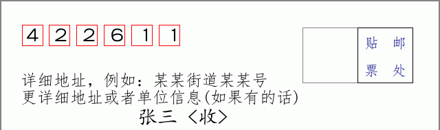 邮编422611信封格式