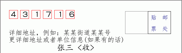 邮编431716信封格式