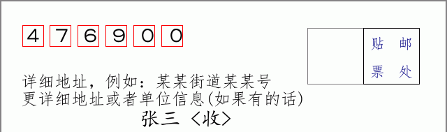 邮编476900信封格式