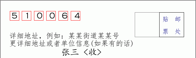 邮编510064信封格式