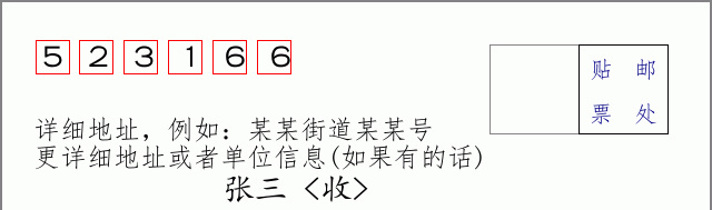 邮编523166信封格式