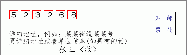 邮编523268信封格式
