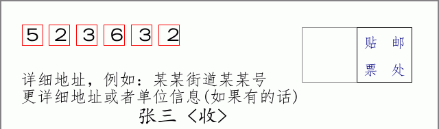 邮编523632信封格式