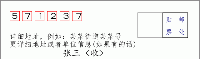 邮编571237信封格式