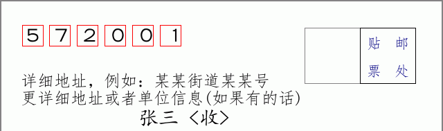 邮编572001信封格式