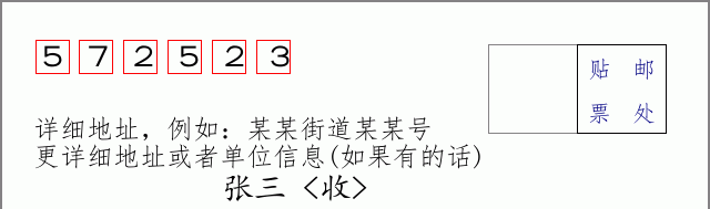 邮编572523信封格式